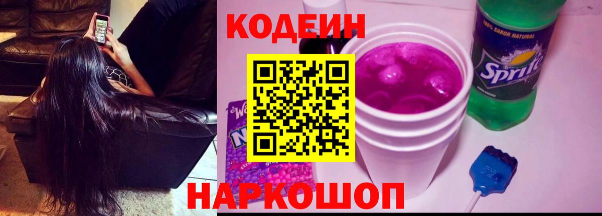 Codein напиток Lean (лин)  Codein Purple Drank  Вход с VPN  Сунжа 